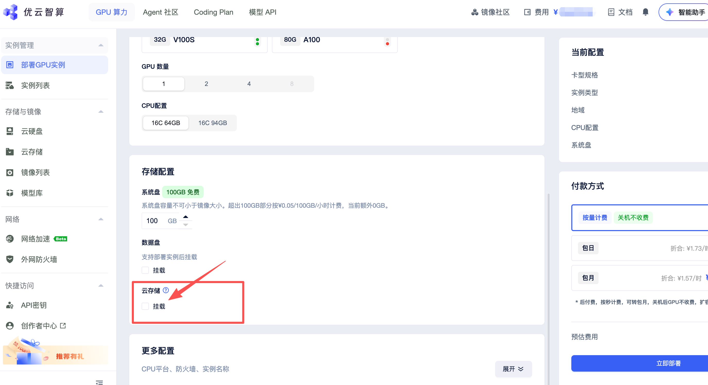 挂载云存储