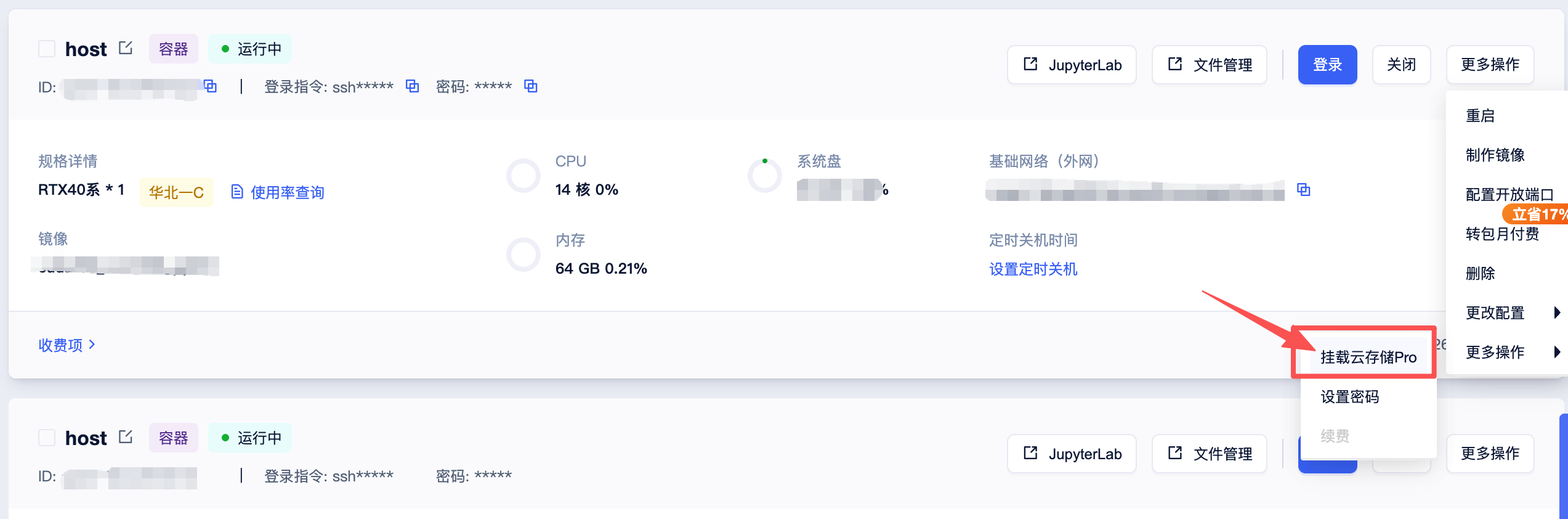 已创建的实例挂载云存储pro
