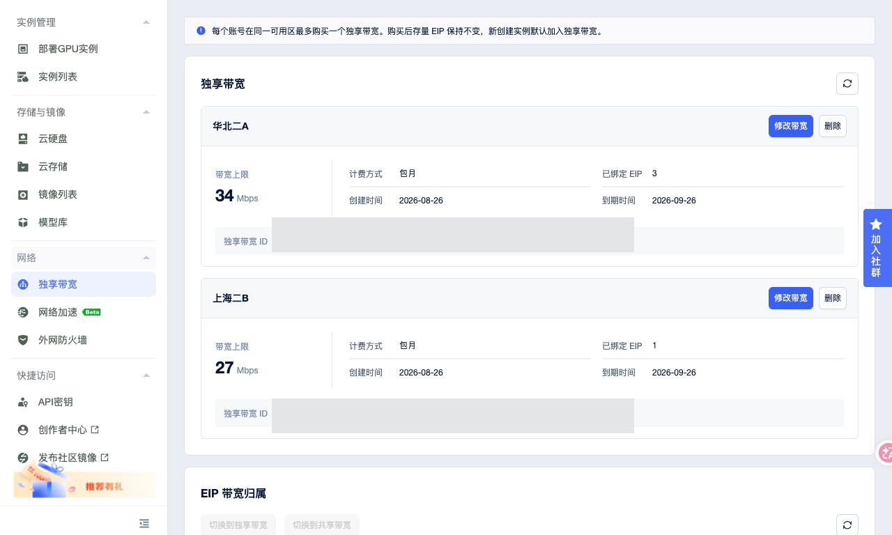 独享带宽管理页面
