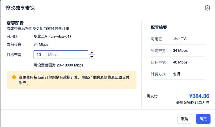 独享带宽变更费用
