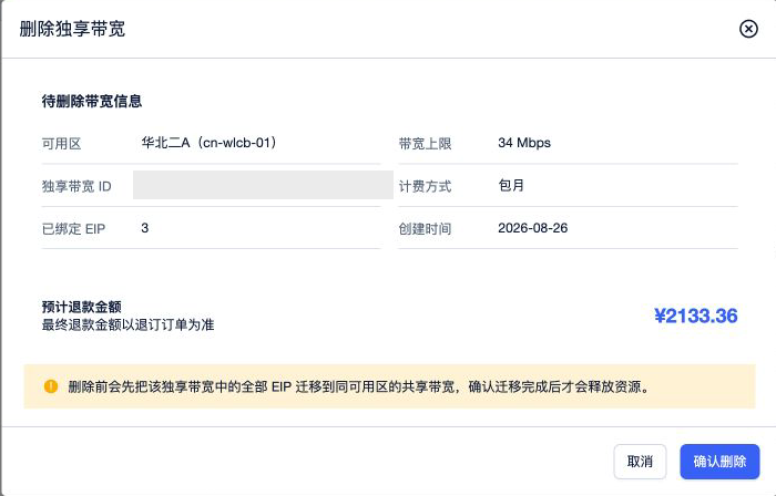 独享带宽预计退款金额
